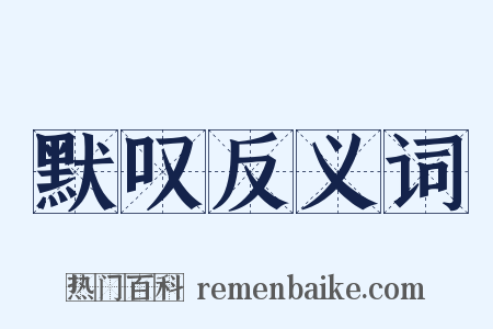 默叹反义词是什么意思的图片